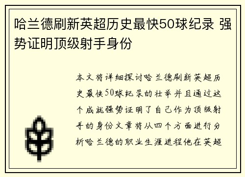 哈兰德刷新英超历史最快50球纪录 强势证明顶级射手身份