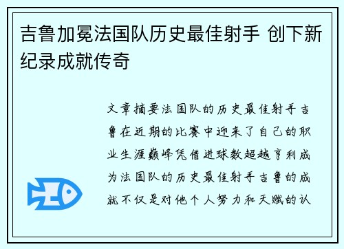 吉鲁加冕法国队历史最佳射手 创下新纪录成就传奇