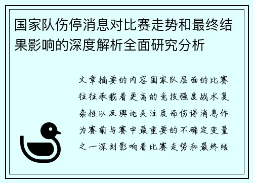 国家队伤停消息对比赛走势和最终结果影响的深度解析全面研究分析