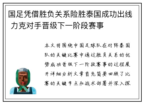 国足凭借胜负关系险胜泰国成功出线 力克对手晋级下一阶段赛事