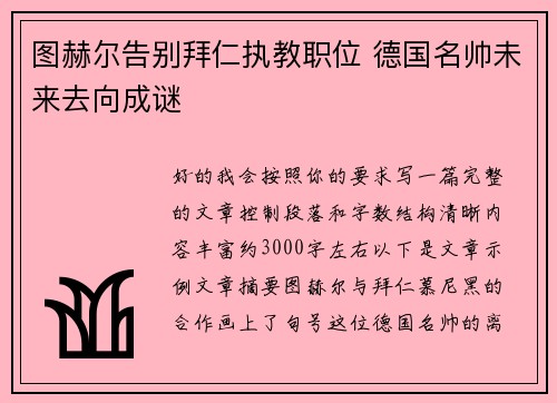 图赫尔告别拜仁执教职位 德国名帅未来去向成谜