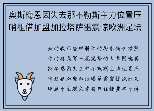 奥斯梅恩因失去那不勒斯主力位置压哨租借加盟加拉塔萨雷震惊欧洲足坛 奥斯梅恩因失去那不勒斯主力位置压哨租借加盟加拉塔萨雷震惊欧洲足坛