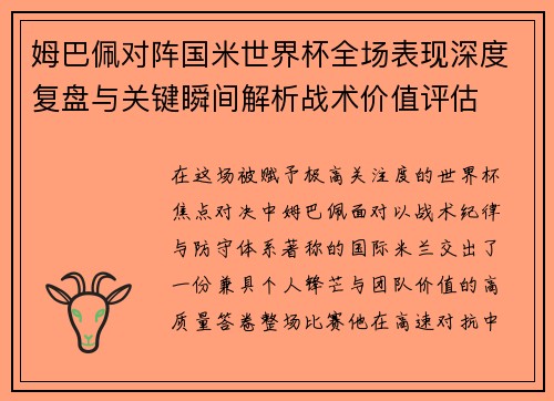 姆巴佩对阵国米世界杯全场表现深度复盘与关键瞬间解析战术价值评估 姆巴佩对阵国米世界杯全场表现深度复盘与关键瞬间解析战术价值评估