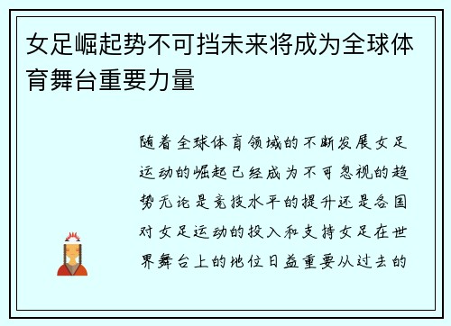 女足崛起势不可挡未来将成为全球体育舞台重要力量