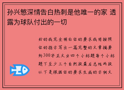 孙兴慜深情告白热刺是他唯一的家 透露为球队付出的一切