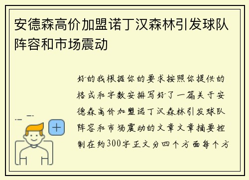 安德森高价加盟诺丁汉森林引发球队阵容和市场震动