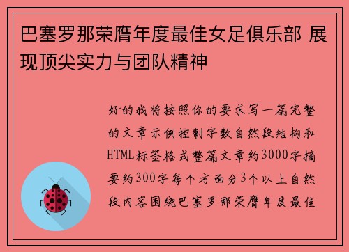 巴塞罗那荣膺年度最佳女足俱乐部 展现顶尖实力与团队精神