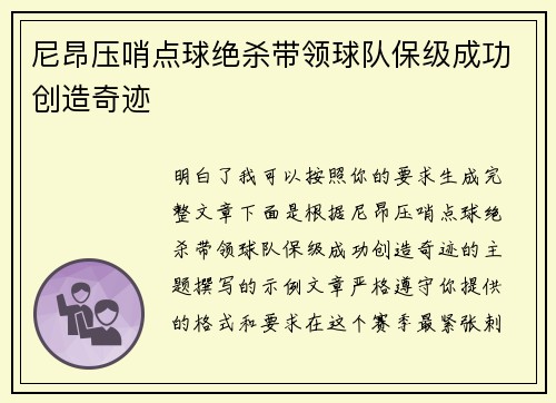 尼昂压哨点球绝杀带领球队保级成功创造奇迹 尼昂压哨点球绝杀带领球队保级成功创造奇迹