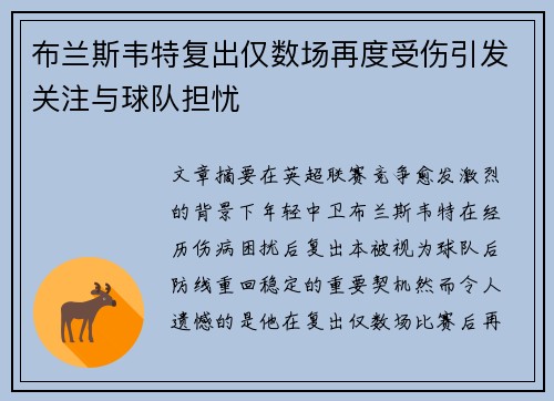 布兰斯韦特复出仅数场再度受伤引发关注与球队担忧