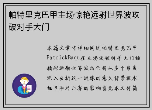 帕特里克巴甲主场惊艳远射世界波攻破对手大门