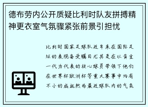 德布劳内公开质疑比利时队友拼搏精神更衣室气氛骤紧张前景引担忧 德布劳内公开质疑比利时队友拼搏精神更衣室气氛骤紧张前景引担忧