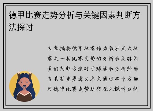 德甲比赛走势分析与关键因素判断方法探讨 德甲比赛走势分析与关键因素判断方法探讨