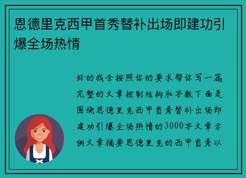 恩德里克西甲首秀替补出场即建功引爆全场热情 恩德里克西甲首秀替补出场即建功引爆全场热情
