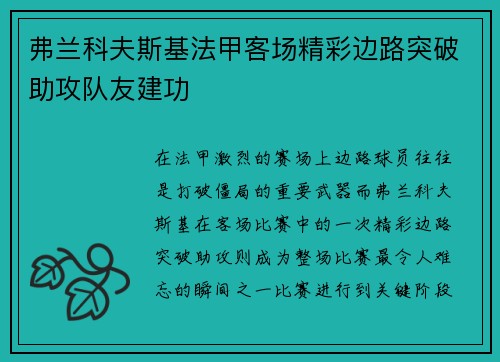 弗兰科夫斯基法甲客场精彩边路突破助攻队友建功 弗兰科夫斯基法甲客场精彩边路突破助攻队友建功