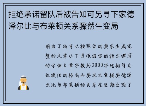 拒绝承诺留队后被告知可另寻下家德泽尔比与布莱顿关系骤然生变局