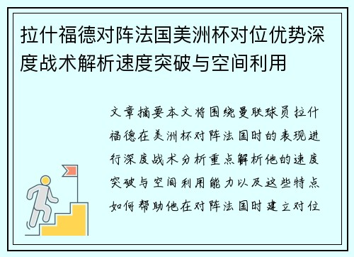 拉什福德对阵法国美洲杯对位优势深度战术解析速度突破与空间利用