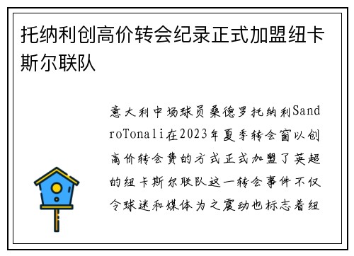 托纳利创高价转会纪录正式加盟纽卡斯尔联队