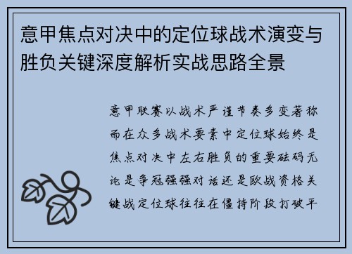 意甲焦点对决中的定位球战术演变与胜负关键深度解析实战思路全景