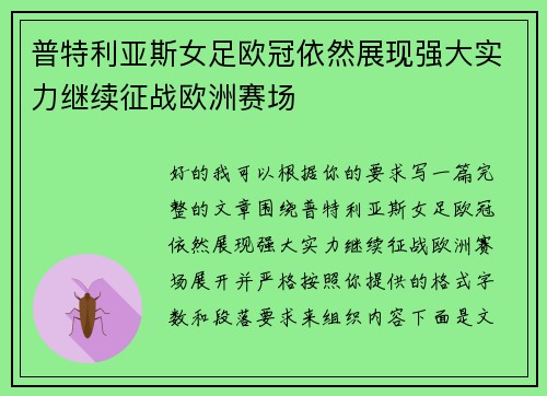 普特利亚斯女足欧冠依然展现强大实力继续征战欧洲赛场 普特利亚斯女足欧冠依然展现强大实力继续征战欧洲赛场