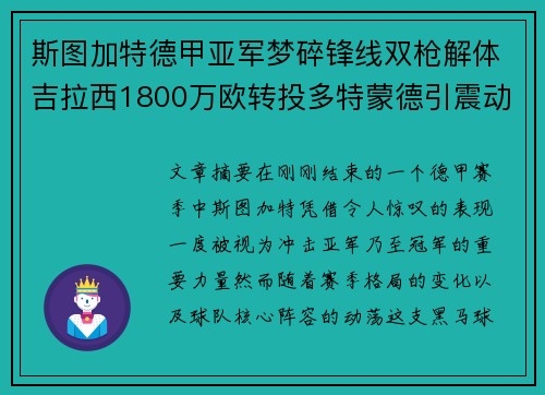 斯图加特德甲亚军梦碎锋线双枪解体吉拉西1800万欧转投多特蒙德引震动 斯图加特德甲亚军梦碎锋线双枪解体吉拉西1800万欧转投多特蒙德引震动