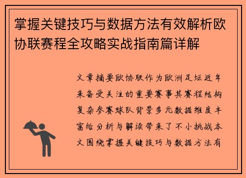 掌握关键技巧与数据方法有效解析欧协联赛程全攻略实战指南篇详解