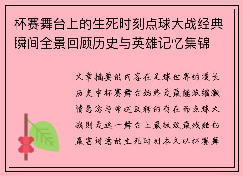 杯赛舞台上的生死时刻点球大战经典瞬间全景回顾历史与英雄记忆集锦