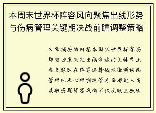 本周末世界杯阵容风向聚焦出线形势与伤病管理关键期决战前瞻调整策略