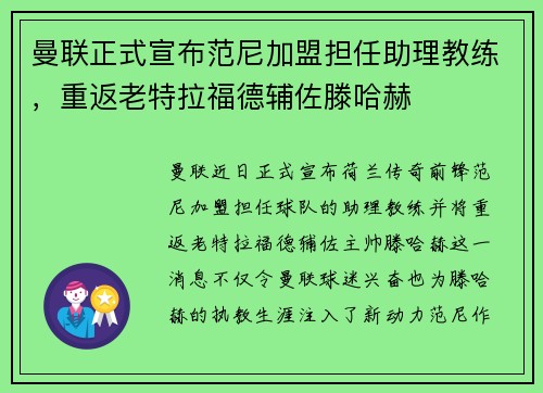 曼联正式宣布范尼加盟担任助理教练，重返老特拉福德辅佐滕哈赫