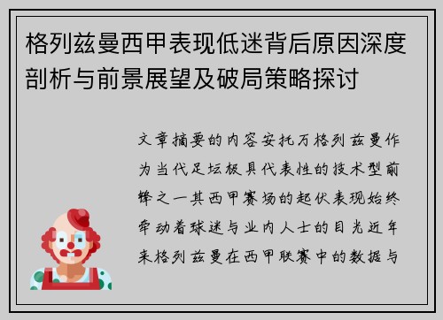 格列兹曼西甲表现低迷背后原因深度剖析与前景展望及破局策略探讨 格列兹曼西甲表现低迷背后原因深度剖析与前景展望及破局策略探讨