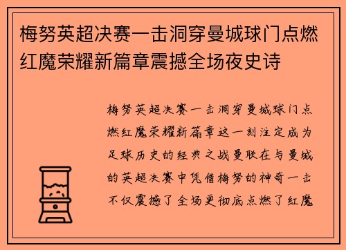 梅努英超决赛一击洞穿曼城球门点燃红魔荣耀新篇章震撼全场夜史诗 梅努英超决赛一击洞穿曼城球门点燃红魔荣耀新篇章震撼全场夜史诗
