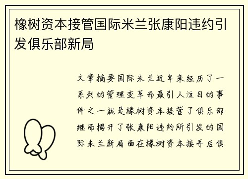 橡树资本接管国际米兰张康阳违约引发俱乐部新局 橡树资本接管国际米兰张康阳违约引发俱乐部新局