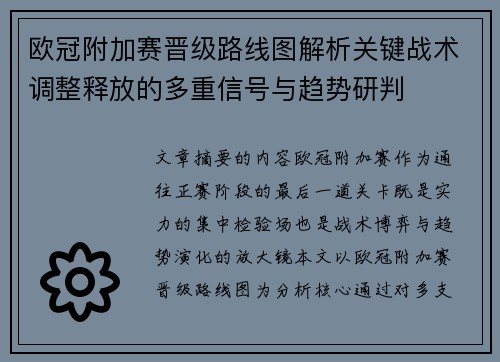 欧冠附加赛晋级路线图解析关键战术调整释放的多重信号与趋势研判