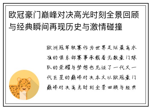 欧冠豪门巅峰对决高光时刻全景回顾与经典瞬间再现历史与激情碰撞 欧冠豪门巅峰对决高光时刻全景回顾与经典瞬间再现历史与激情碰撞