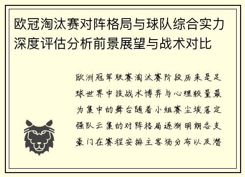 欧冠淘汰赛对阵格局与球队综合实力深度评估分析前景展望与战术对比 欧冠淘汰赛对阵格局与球队综合实力深度评估分析前景展望与战术对比