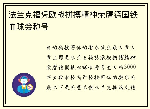 法兰克福凭欧战拼搏精神荣膺德国铁血球会称号 法兰克福凭欧战拼搏精神荣膺德国铁血球会称号