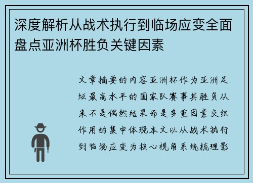 深度解析从战术执行到临场应变全面盘点亚洲杯胜负关键因素