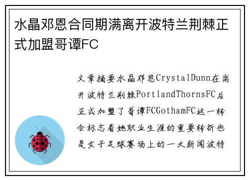 水晶邓恩合同期满离开波特兰荆棘正式加盟哥谭FC