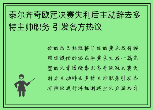 泰尔齐奇欧冠决赛失利后主动辞去多特主帅职务 引发各方热议 泰尔齐奇欧冠决赛失利后主动辞去多特主帅职务 引发各方热议