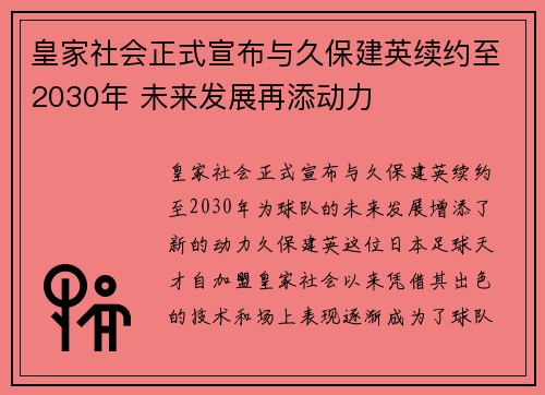 皇家社会正式宣布与久保建英续约至2030年 未来发展再添动力