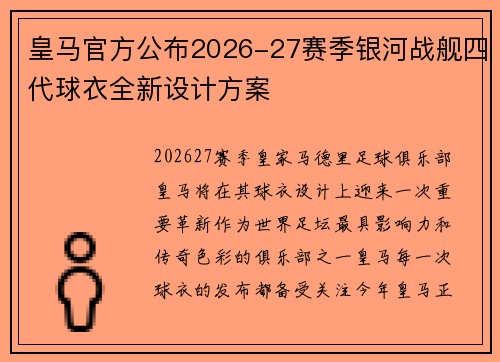 皇马官方公布2026-27赛季银河战舰四代球衣全新设计方案 皇马官方公布2026-27赛季银河战舰四代球衣全新设计方案