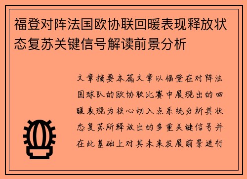 福登对阵法国欧协联回暖表现释放状态复苏关键信号解读前景分析