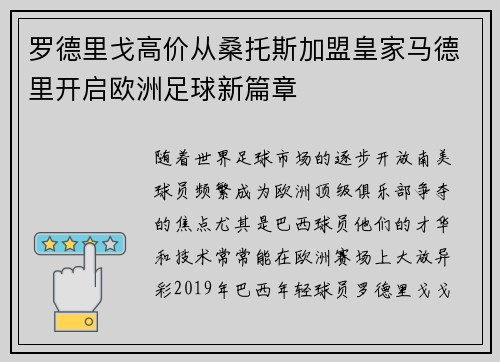 罗德里戈高价从桑托斯加盟皇家马德里开启欧洲足球新篇章 罗德里戈高价从桑托斯加盟皇家马德里开启欧洲足球新篇章