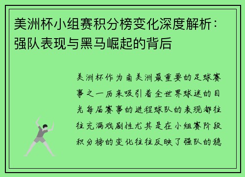 美洲杯小组赛积分榜变化深度解析：强队表现与黑马崛起的背后