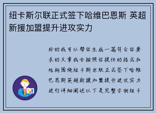 纽卡斯尔联正式签下哈维巴恩斯 英超新援加盟提升进攻实力