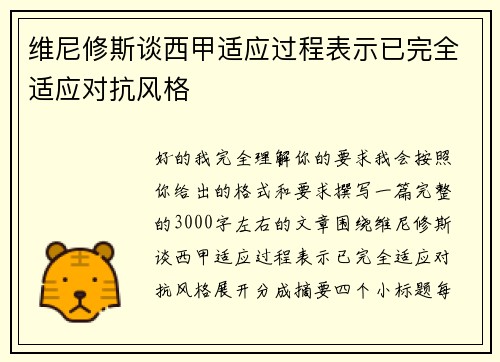 维尼修斯谈西甲适应过程表示已完全适应对抗风格