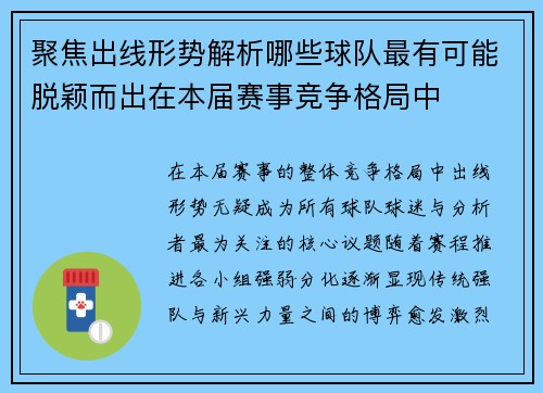 聚焦出线形势解析哪些球队最有可能脱颖而出在本届赛事竞争格局中
