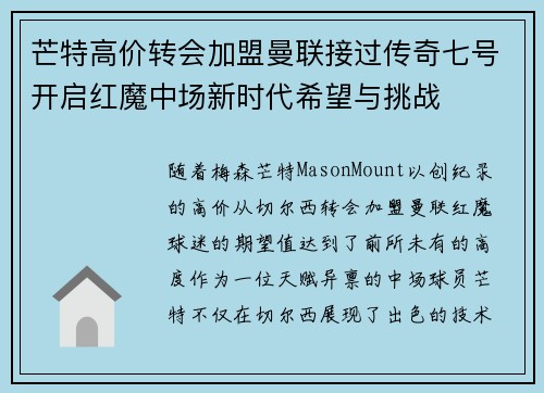 芒特高价转会加盟曼联接过传奇七号开启红魔中场新时代希望与挑战