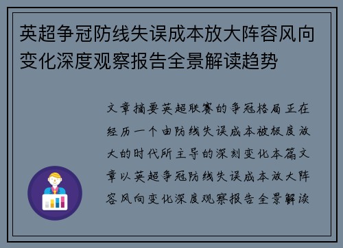 英超争冠防线失误成本放大阵容风向变化深度观察报告全景解读趋势