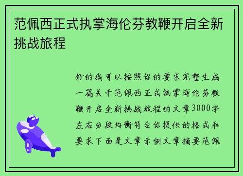 范佩西正式执掌海伦芬教鞭开启全新挑战旅程