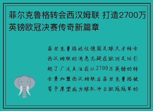 菲尔克鲁格转会西汉姆联 打造2700万英镑欧冠决赛传奇新篇章